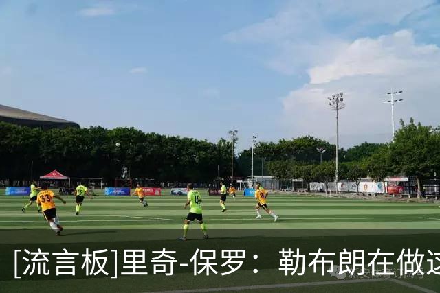 [流言板]里奇-保罗：勒布朗在做这次决定时经历了一场情感过山车